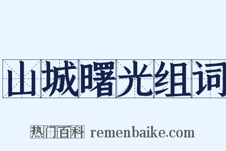 山城曙光组词是什么意思的图片